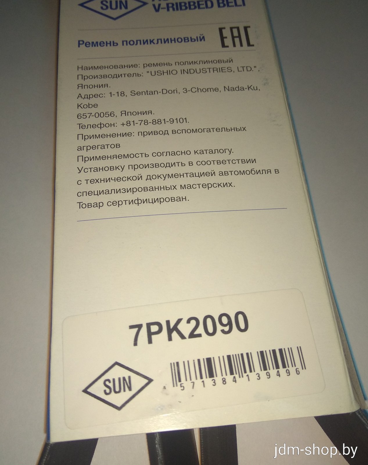 Ремень ручейковый 7PK2090 SUN